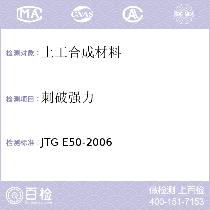 刺破强力 公路土工合成材料试验规程 JTG E50-2006