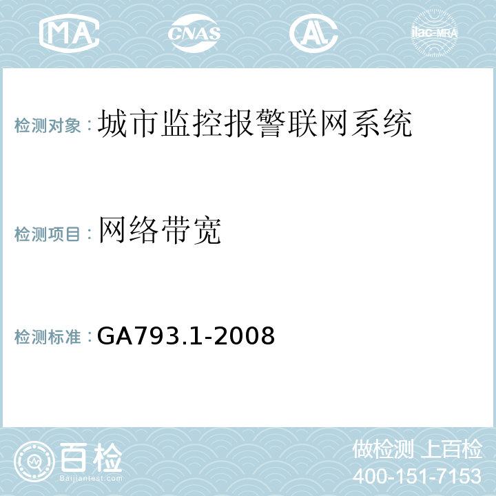 网络带宽 GA793.1-2008城市监控报警联网系统 合格评定 第1部分：系统功能性能检验规范