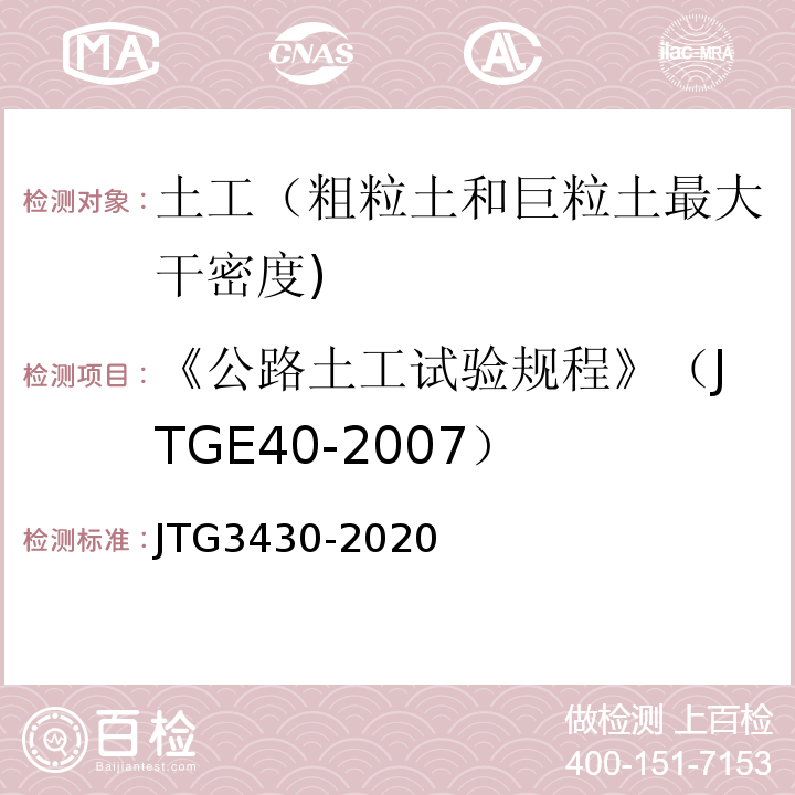 《公路土工试验规程》（JTGE40-2007） 公路土工试验规程 (JTG3430-2020)