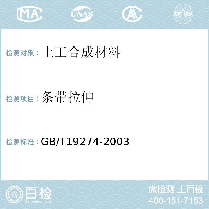 条带拉伸 GB/T 19274-2003 土工合成材料 塑料土工格室