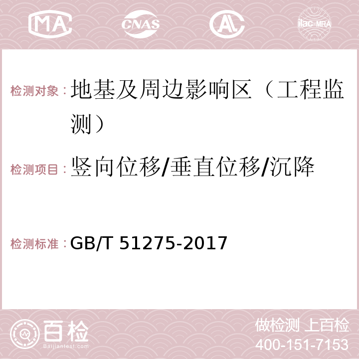 竖向位移/垂直位移/沉降 GB/T 51275-2017 软土地基路基监控标准(附条文说明)