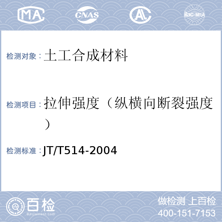 拉伸强度（纵横向断裂强度） 公路工程土工合成材料 有纺土工织布 JT/T514-2004