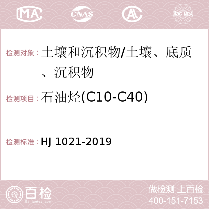 石油烃(C10-C40) 土壤和沉积物 石油烃(C10-C40)的测定气相色谱法/HJ 1021-2019