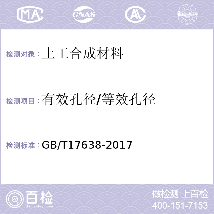 有效孔径/等效孔径 土工合成材料 短纤针刺非织造土工布 GB/T17638-2017