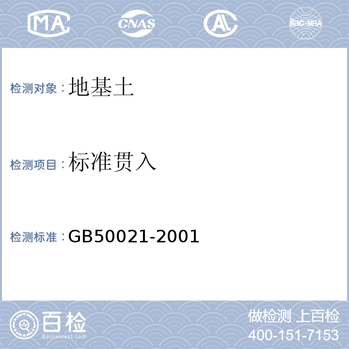 标准贯入 岩土工程勘察规范[2009年版] GB50021-2001