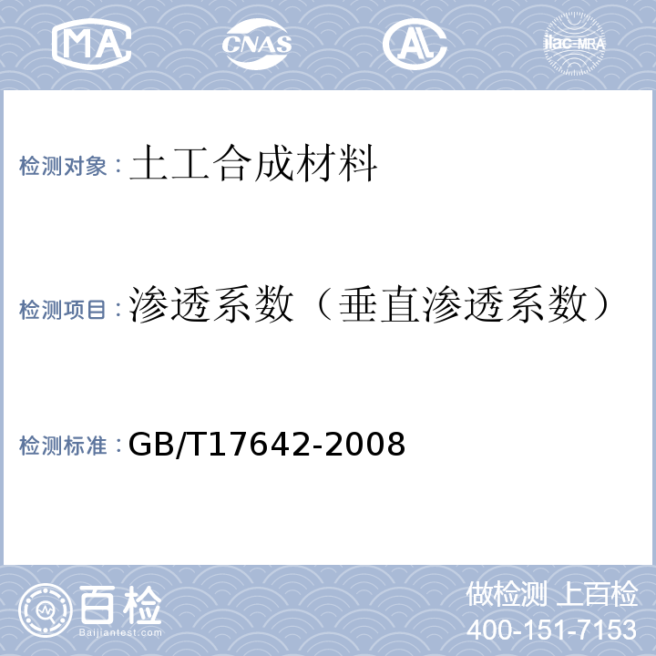 渗透系数（垂直渗透系数） 土工合成材料 非织造布复合土工膜GB/T17642-2008