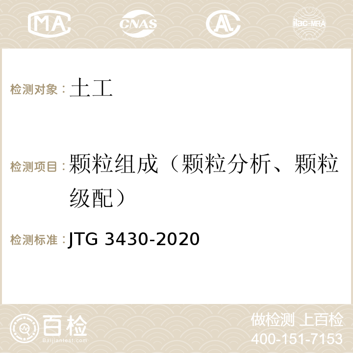 颗粒组成（颗粒分析、颗粒级配） 公路土工试验规程 JTG 3430-2020