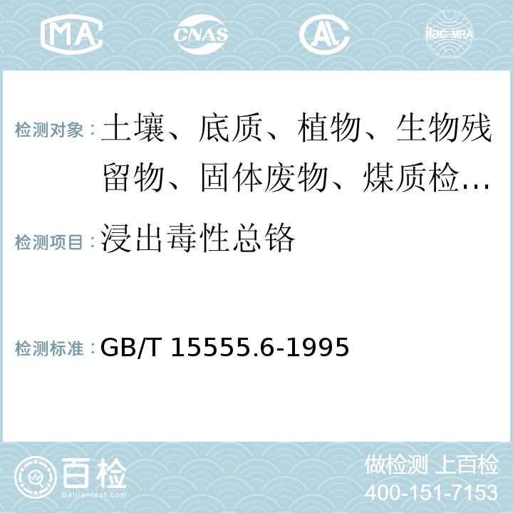 浸出毒性总铬 GB/T 15555.6-1995 固体废物 总铬的测定 直接吸入火焰原子吸收分光光度法