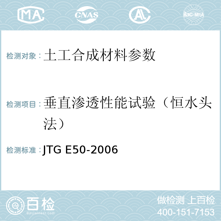 垂直渗透性能试验（恒水头法） 公路工程土工合成材料试验规程 JTG E50-2006