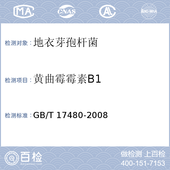 黄曲霉霉素B1 GB/T 17480-2008 饲料中黄曲霉毒素B1的测定 酶联免疫吸附法