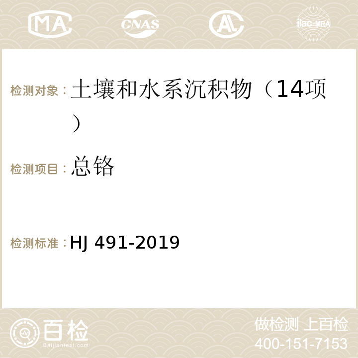 总铬 土壤和沉积物 铜、锌、铅镍、铬的测定火焰原子吸收分光光度法HJ 491-2019