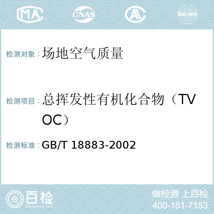 总挥发性有机化合物（TVOC） 室内空气质量标准GB/T 18883-2002