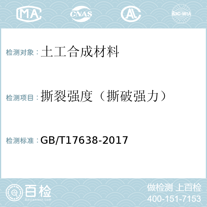 撕裂强度（撕破强力） 土工合成材料短纤针刺非织造土工布 GB/T17638-2017