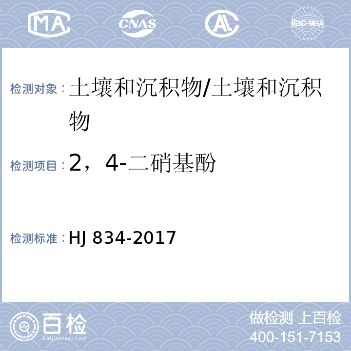 2，4-二硝基酚 土壤和沉积物 半挥发性有机物的测定 气相色谱-质谱法/HJ 834-2017