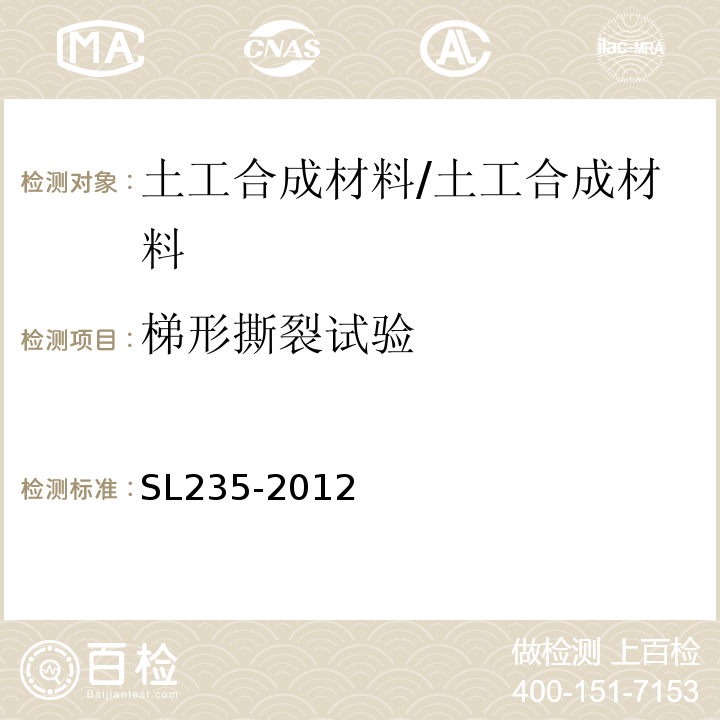 梯形撕裂试验 土工合成材料测试规程 /SL235-2012