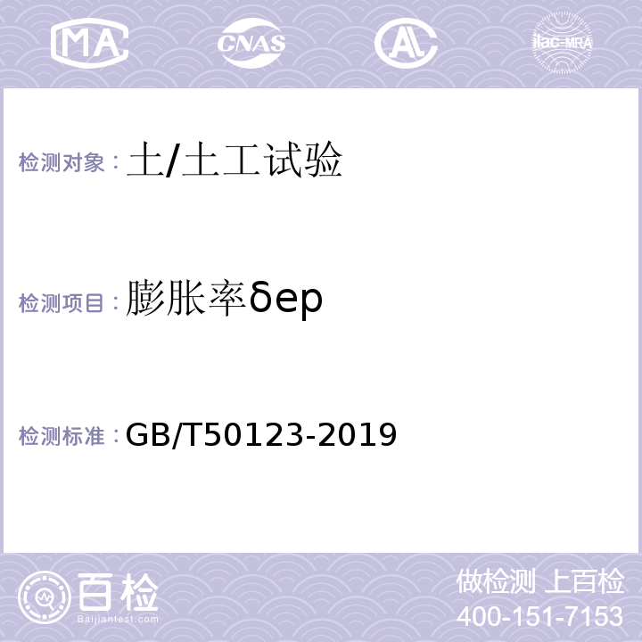 膨胀率δep GB/T 50123-2019 土工试验方法标准