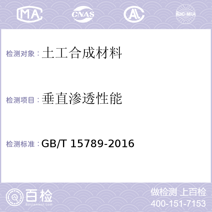 垂直渗透性能 土工布及其有关产品 无负荷时垂直渗透特性的测定 GB/T 15789-2016