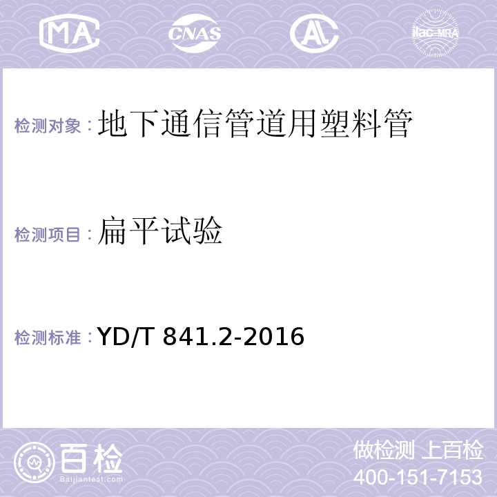 扁平试验 地下通信管道用塑料管 第2部分：实壁管YD/T 841.2-2016