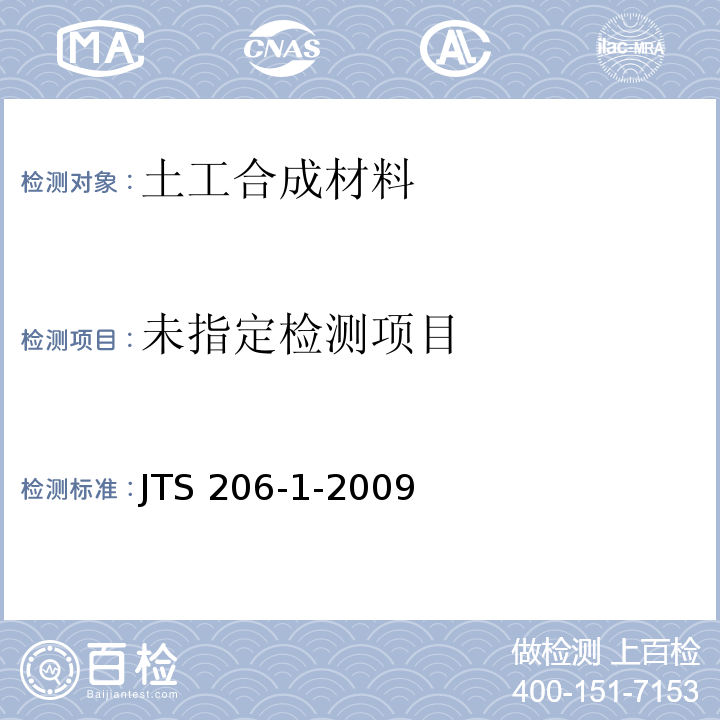 水运工程塑料排水板应用技术规程JTS 206-1-2009 附录B.6