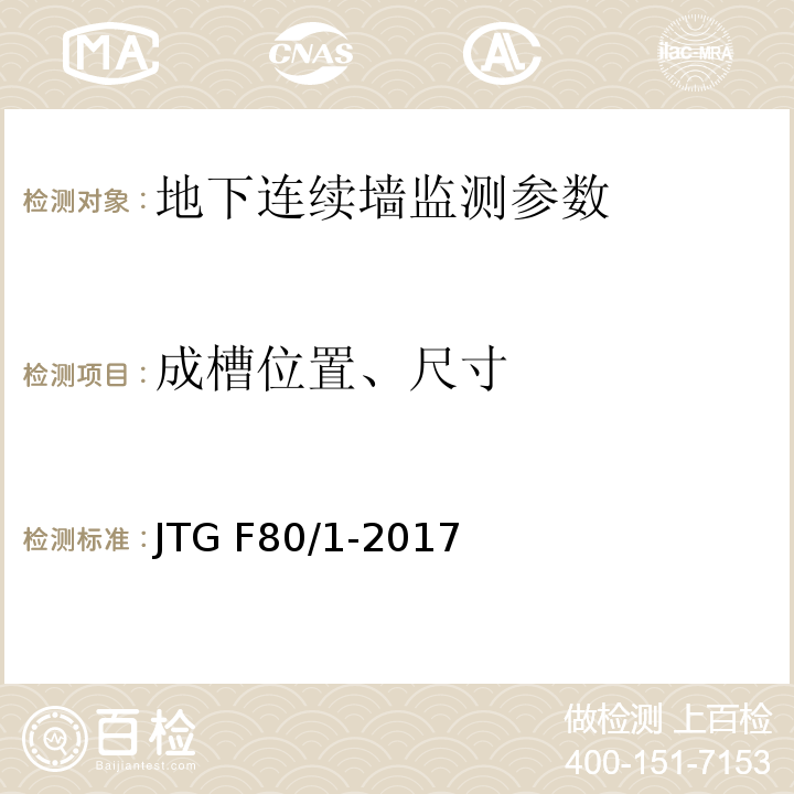 成槽位置、尺寸 公路工程质量检验评定标准 第一册 土建工程 JTG F80/1-2017
