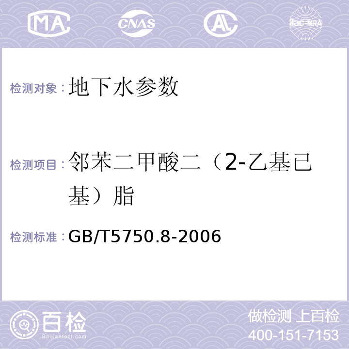 邻苯二甲酸二（2-乙基已基）脂 生活饮用水标准检验方法 GB/T5750.8-2006中12.1气相色谱法