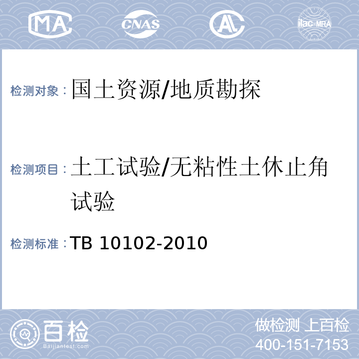 土工试验/无粘性土休止角试验 TB 10102-2010 铁路工程土工试验规程