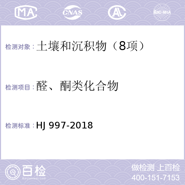 醛、酮类化合物 土壤和沉积物 醛、酮类化合物的测定 高效液相色谱法 HJ 997-2018