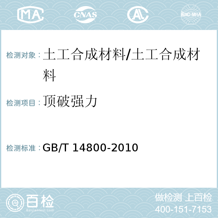 顶破强力 土工合成材料 静态顶破试验（CBR法） /GB/T 14800-2010