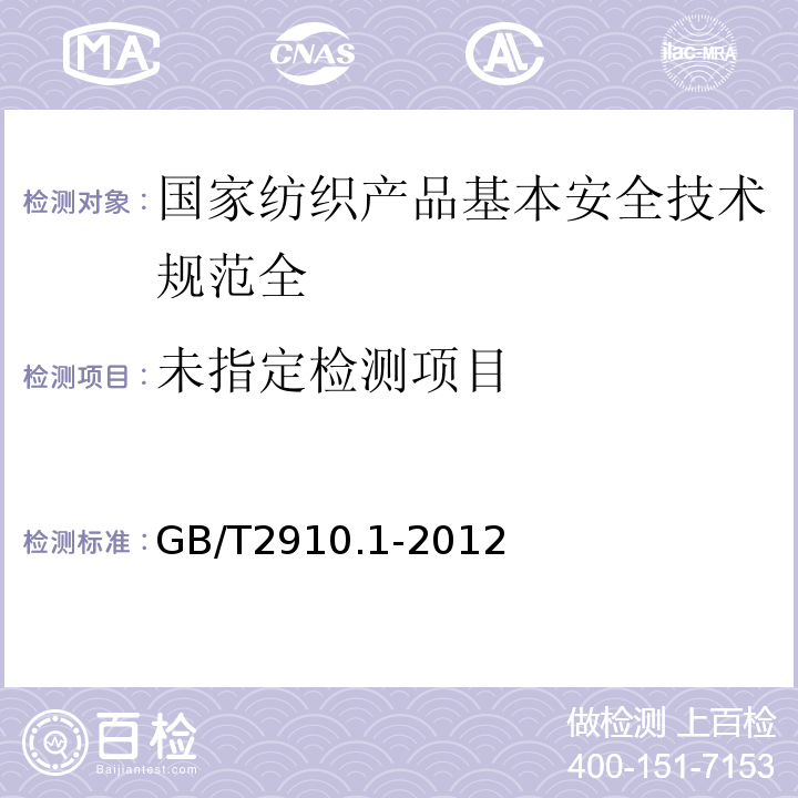  GB/T 2910.1-2009 纺织品 定量化学分析 第1部分:试验通则