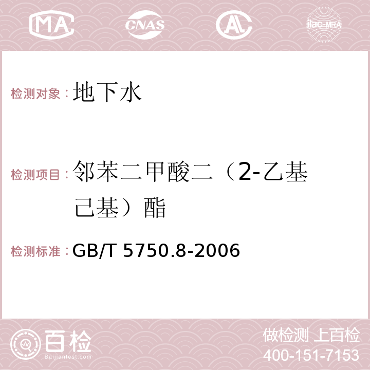 鄰苯二甲酸二
（2-乙基己基
）酯 生活飲用水標準檢驗方法有機物指標 GB/T 5750.8-2006（12.1）