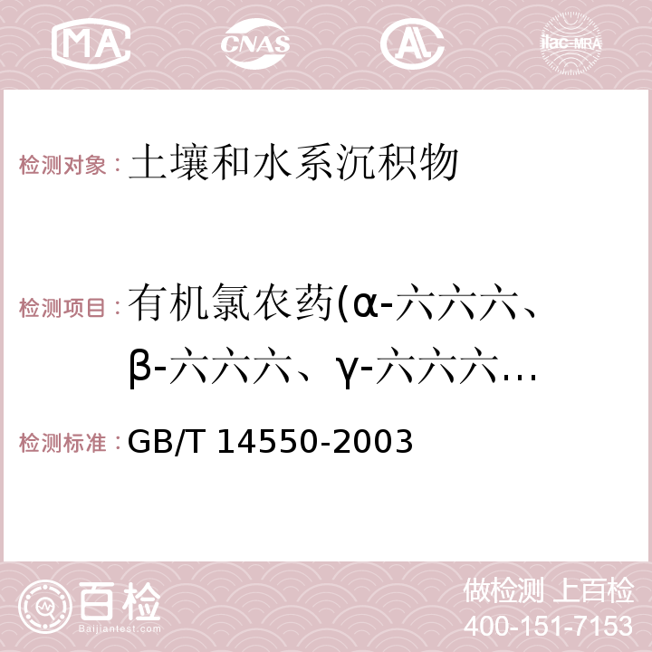 有机氯农药(α-六六六、β-六六六、γ-六六六、δ-六六六、o,p'-DDE、p,p'-DDE、o,p’-DDD、p,p'-DDD、o,p'-DDT、p,p'-DDT、α-氯丹、γ-氯丹、六氯苯、灭蚁灵） 土壤中六六六和滴滴涕的测定 气相色谱法 GB/T 14550-2003