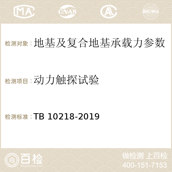 动力触探试验 铁路工程基桩检测技术规程 TB 10218-2019