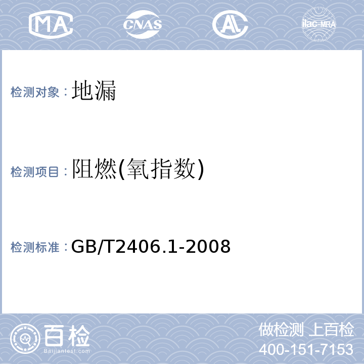 阻燃(氧指数) GB/T 2406.1-2008 塑料 用氧指数法测定燃烧行为 第1部分:导则