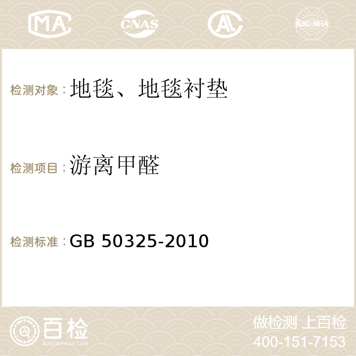游離甲醛 民用建筑工程室內(nèi)環(huán)境污染控制規(guī)范（附錄B 環(huán)境測試艙法測試材料中游離甲醛含量） GB 50325-2010（2013年版）