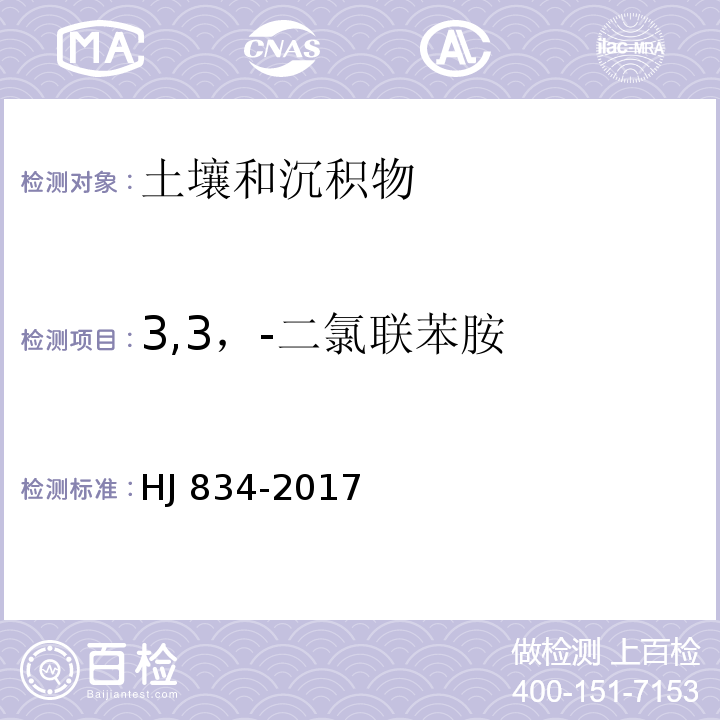 3,3，-二氯联苯胺 土壤和沉积物 半挥发性有机物的测定 气相色谱-质谱法 HJ 834-2017