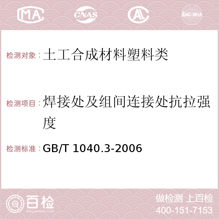 焊接处及组间连接处抗拉强度 GB/T 1040.3-2006 塑料 拉伸性能的测定 第3部分:薄膜和薄片的试验条件