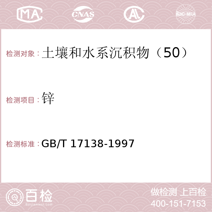 锌 土壤质量　铜、锌的测定　火焰原子吸收分光光度法　GB/T 17138-1997