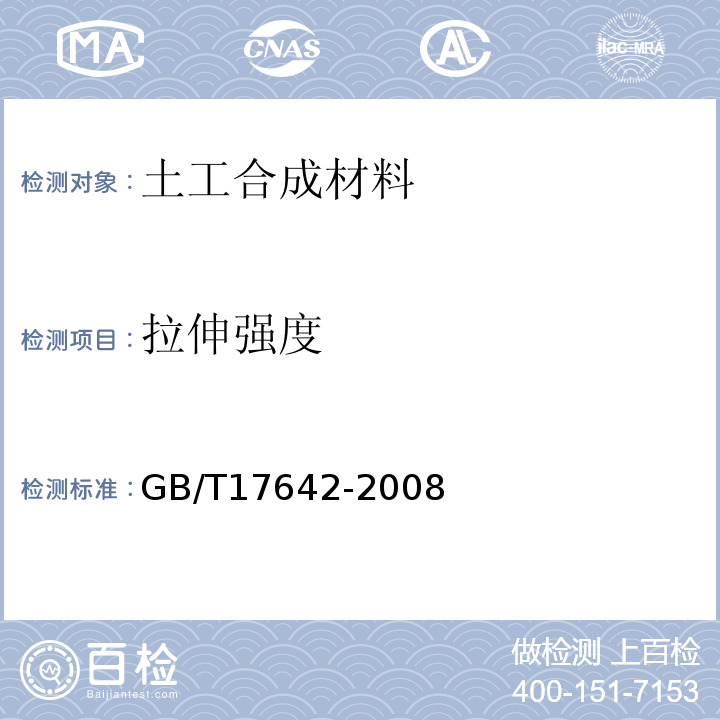 拉伸强度 土工合成材料 非织造复合土工膜 GB/T17642-2008