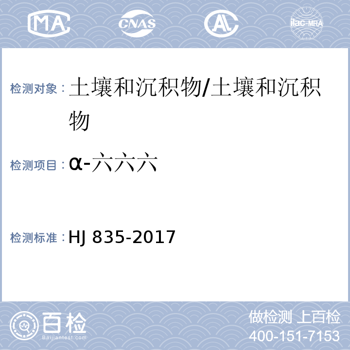 α-六六六 土壤和沉積物 有機氯農藥的測定 氣相色譜-質譜法/HJ 835-2017
