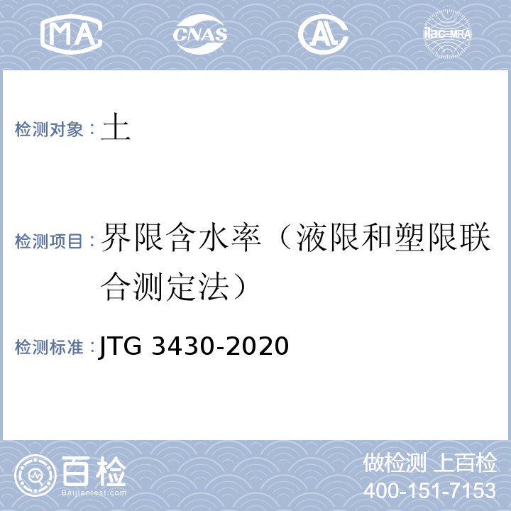 界限含水率（液限和塑限联合测定法） 公路土工试验规程 JTG 3430-2020