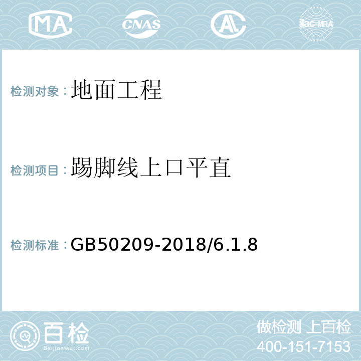 踢脚线上口平直 建筑装饰装修工程质量验收规范 GB50209-2018/6.1.8