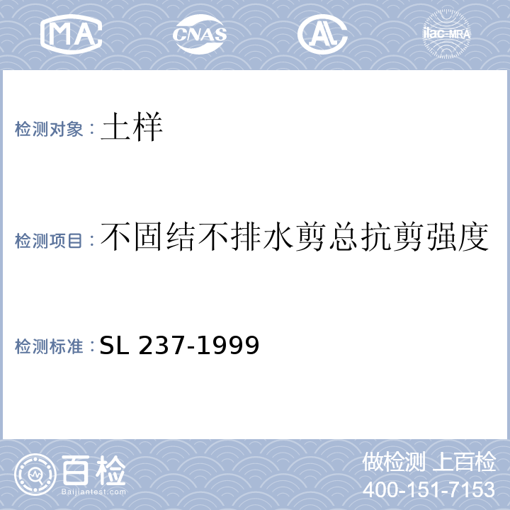 不固结不排水剪总抗剪强度 SL 237-1999 土工试验规程