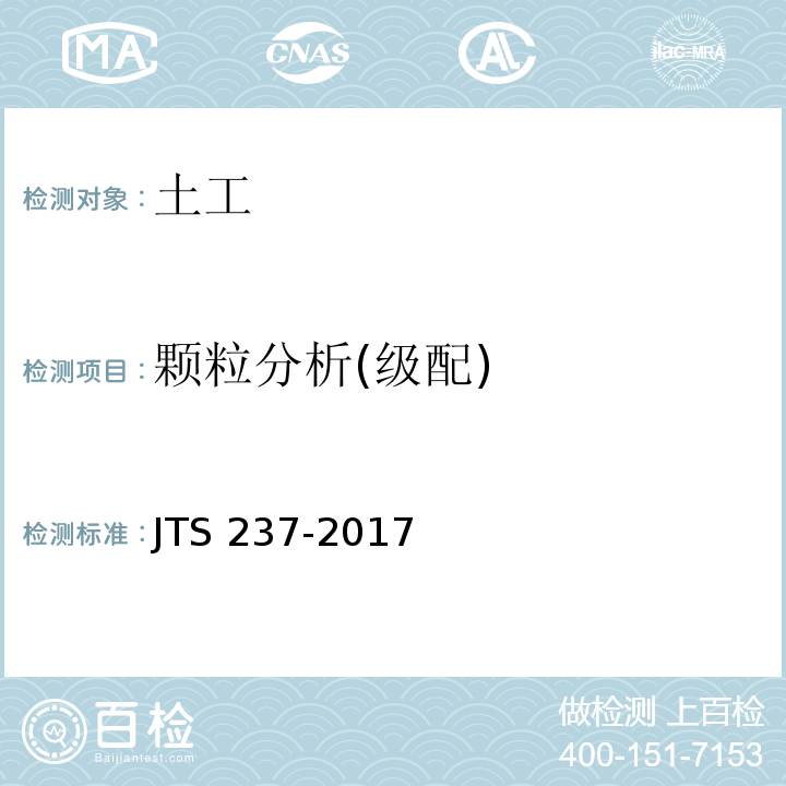 颗粒分析(级配) 水运工程地基基础试验检测技术规程 JTS 237-2017