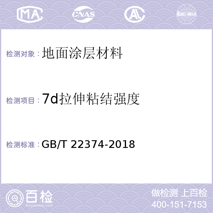 7d拉伸粘结强度 地坪涂装材料 GB/T 22374-2018