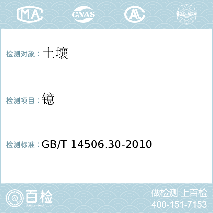 镱 硅酸盐岩石化学分析方法 第30部分：44个元素量测定 GB/T 14506.30-2010