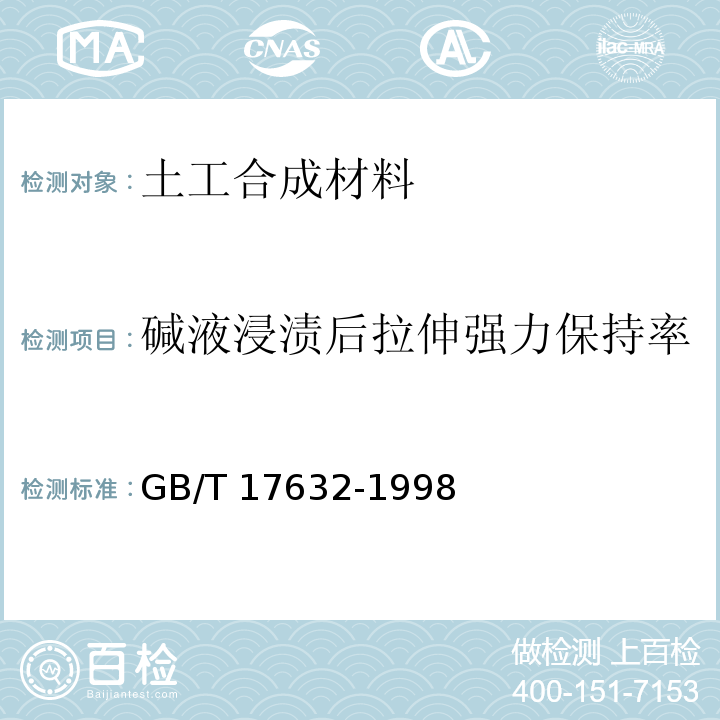 碱液浸渍后拉伸强力保持率 土工布及其有关产品 抗酸、碱液性能的试验方法GB/T 17632-1998