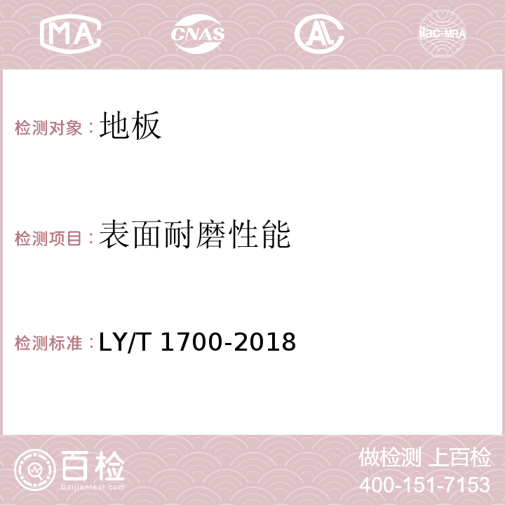 表面耐磨性能 地采暖用木质地板 LY/T 1700-2018