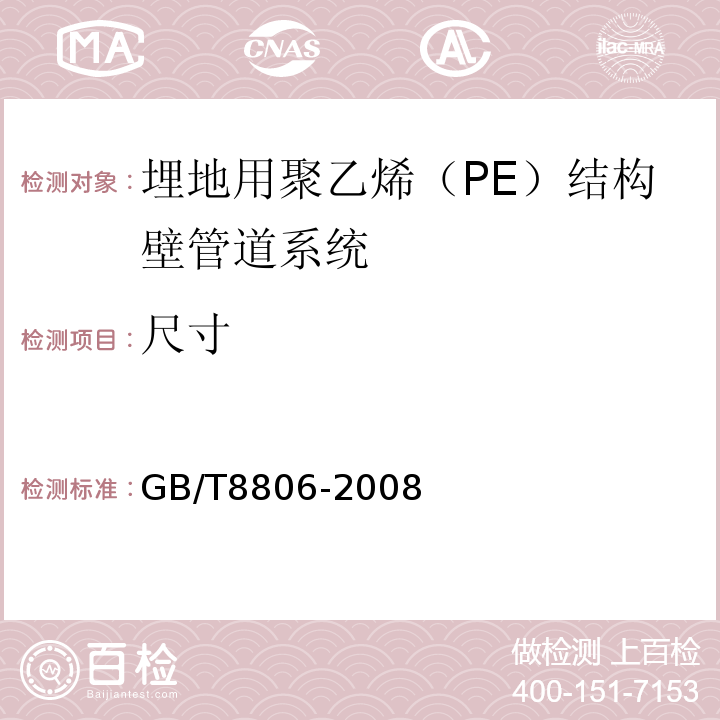 尺寸 塑料管材系统塑料部件尺寸的测定 GB/T8806-2008