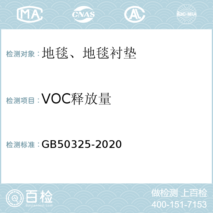 VOC释放量 民用建筑工程室内环境污染控制标准 GB50325-2020附录B