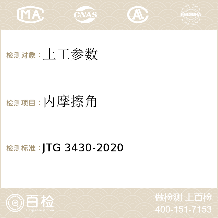 内摩擦角 公路土工试验规程 JTG 3430-2020